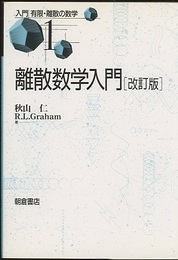離散数学入門（改訂版）  