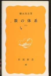 数の体系　下  