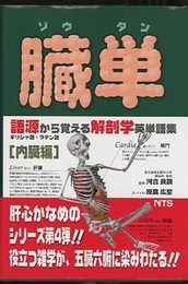 臓単 ゾウタン ギリシャ語・ラテン語 (語源から覚える解剖学英単語集 (内臓編)) 