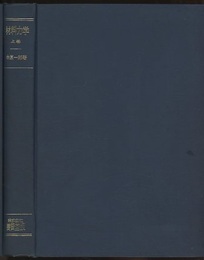 材料力学　上巻  