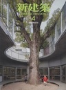 (雑誌) 新建築　2015年 4月号 ：特集　幼稚園・保育園  