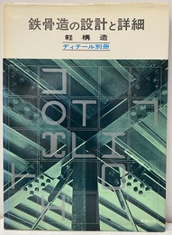 鉄骨造の設計と詳細〔軽構造〕  