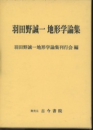 羽田野誠一地形学論集  