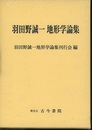 羽田野誠一地形学論集  