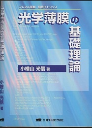光学薄膜の基礎理論（旧版） フレネル係数、特性マトリクス 