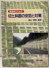 実務者のための切土斜面の安定と対策  