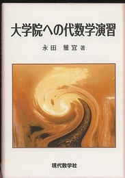 大学院への代数学演習  