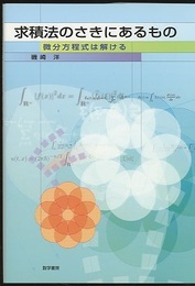 求積法のさきにあるもの 微分方程式は解ける 