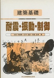 建築基礎 耐震・振動・制御  