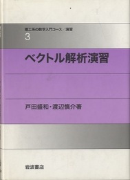 ベクトル解析演習  