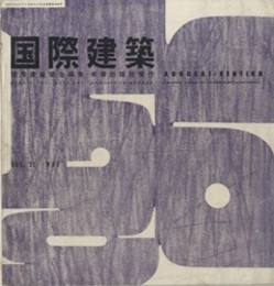 雑誌「国際建築」 1956年 5月号（第23巻第 5号） 特集：公団の住宅建築ははじまったが（高山英華・前川国男ほか） 