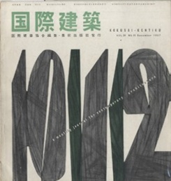 雑誌「国際建築」 1957年11月号（第24巻第11号） 岩崎学園ビル（芦原義信）・塩野義製薬K.K.大森寮（坂倉準三） 1958年ブラッセル万国博覧会の建築 日本館（前川国男）　ほか