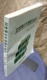 立体視の不思議を探る  