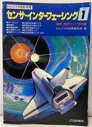 センサ・インターフェーシング　No.1　温度/湿度センサ活用編  