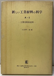工業用粉体材料  