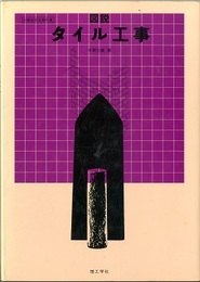 図説タイル工事  