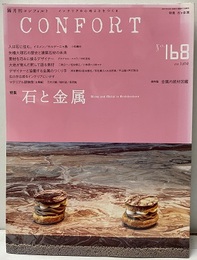 (雑誌) コンフォルト　特集：石と金属  