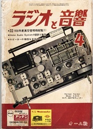 ラジオと音響　10巻 4号 （1956年 4月号）　別冊附録欠 ホーム・オーディオ・システムの設計と製作 スピーカーの特性を左右するもの