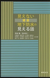 見えない建築地下防水の見える話  