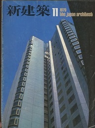 (雑誌) 新建築　1979年 11月号　：ホテルヴィトシャ・ニューオータニ　ほか  