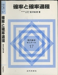 確率と確率過程  