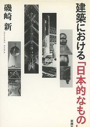 建築における「日本的なもの」  