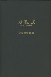 方程式 ガロアの理論 