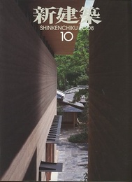 (雑誌)新建築 2008年10月号：地域に還る医療福祉  