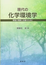 現代の化学環境学 環境の理解と改善のために 