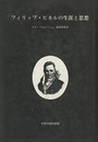 フィリップ・ピネルの生涯と思想  