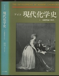 現代化学史　1 基礎理論の時代 