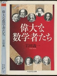 偉大な数学者たち  