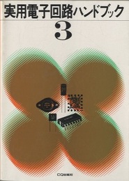 実用電子回路ハンドブック3  