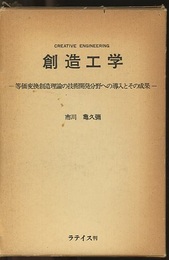 創造工学 等価変換創造理論の技術開発分野への導入とその成果 