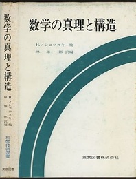 数学の真理と構造  