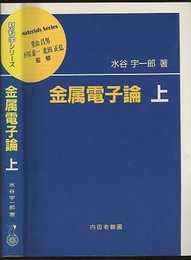 金属電子論　上  