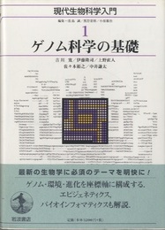 ゲノム科学の基礎  