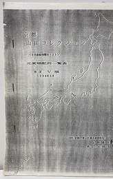 京都山田コレクション　＜日本産鉱物標本リスト＞元素順配列一覧表　改訂Ⅴ版　コピー本  