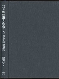 確率・統計解析  