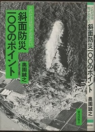 これだけは知っておきたい斜面防災100のポイント  