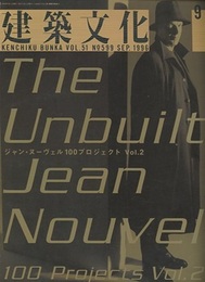 建築文化　1996年 9月号　ジャン・ヌーヴェル100プロジェクト （Vol.2）  