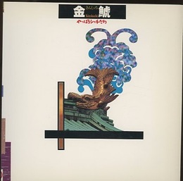 金鯱：やっぱりシャチだわ  