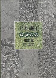 土木施工なんでも相談室 〈土工・掘削編〉2005年改訂版  