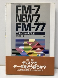 FM-7 NEW7 FM-77 ディスクファイル入門2 Personal Computer FUJITSU 