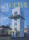 新建築　住宅特集　2021年 4月号　特集：最新住宅15選  