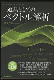 道具としてのベクトル解析  