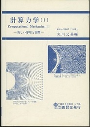 計算力学 (1)　新しい応用と展開  