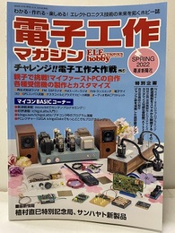 電子工作マガジン　2022年春号 No.54 チャレンジ！！電子工作大作戦 親子で挑戦！マイファーストPCの自作