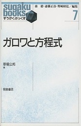 ガロワと方程式  