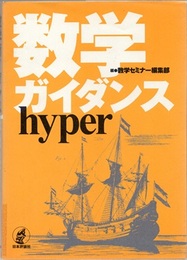 数学ガイダンスhyper  